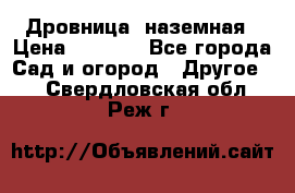 Дровница  наземная › Цена ­ 3 000 - Все города Сад и огород » Другое   . Свердловская обл.,Реж г.